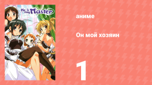 Он мой хозяин 1 серия (аниме-сериал, 2005)