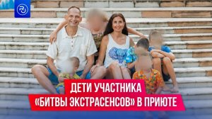 Дети участника «Битвы экстрасенсов» оказались в приюте