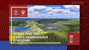 Лучшие практики в сфере национальных отношений