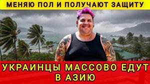 УКРАИНЦЫ БЕГУТ В АЗИЮ !!