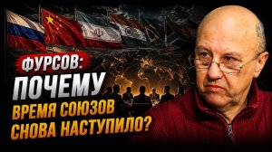 Андрей Фурсов; почему время союзов снова наступило?