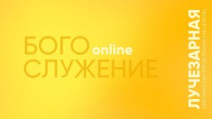 Богослужение online  |  19 июля
