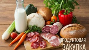 Продуктовая закупка с ценами Экономить уже не получается с такими ценами
