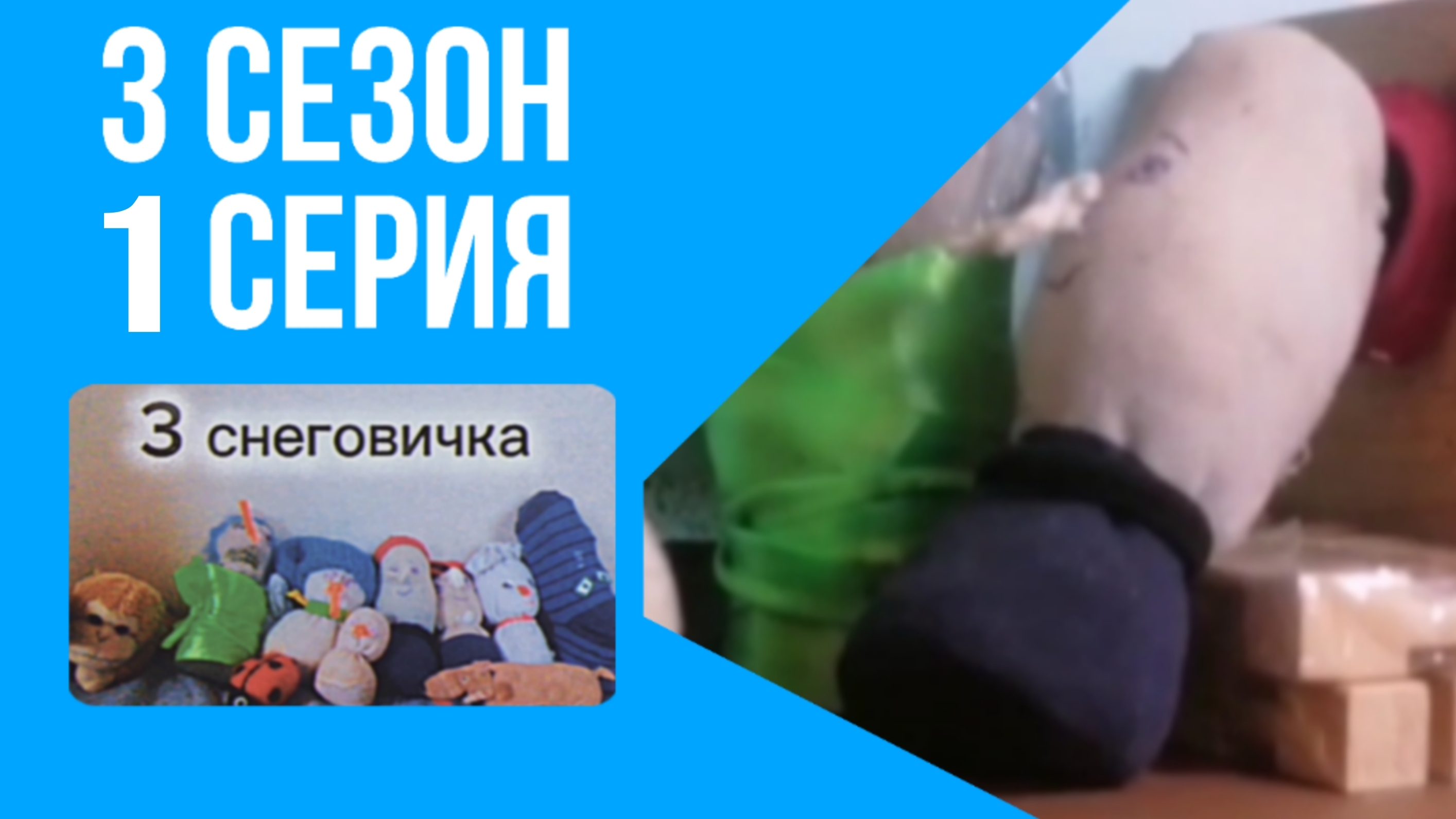 3 снеговичка - 23 серия - мультфильм смотреть онлайн