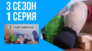 3 снеговичка - 23 серия - мультфильм