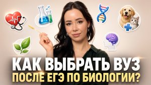 Как выбрать ВУЗ: советы для тех, кто сдавал биологию | Жанна Казанская | Умскул