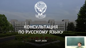 Консультация по русскому языку