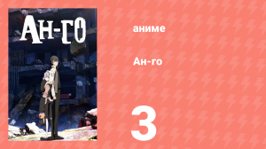 Ан-го 3 серия (аниме-сериал, 2011)