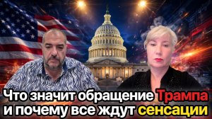 Что значит обращение Трампа и почему все ждут сенсации | Татьяна Тулин и Стив Дудник