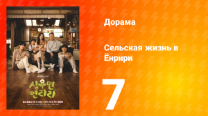 Сельская жизнь в Ëнрири 7 серия