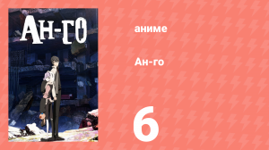Ан-го 6 серия (аниме-сериал, 2011)