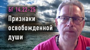 14.07.2026 Признаки освобожденной души - Е.М. Враджендра Кумар прабху (Тушкин Василий Рюрикович)