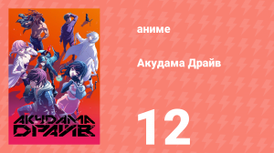Акудама Драйв 12 серия (аниме-сериал, 2020)