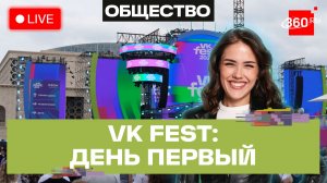 VK Fest на ВДНХ. День первый. Прямой эфир. Ариана Мохаммад