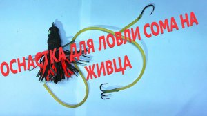 ОСНАСТКА ДЛЯ ЛОВЛИ СОМА НА ЖИВЦА С ДВУМЯ КРЮЧКАМИ…