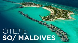 SO/ Maldives | Полный обзор нового отеля сети Accor на Мальдивах