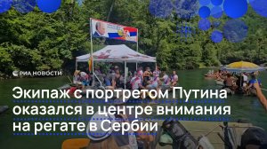 Экипаж с портретом Путина оказался в центре внимания на регате в Сербии