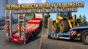 ETS 2 - 1.61 | ОБНОВЛЕНИЕ SCHWARZMÜLLER TRAILER PACK