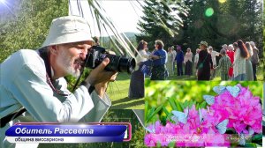 ✨История одного дня, который остался в сердце✨ лето в #Обители_Рассвета#Город_Солнца#Виссарион#Мир