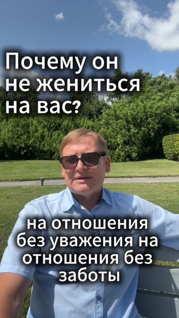 Почему он не жениться на вас
