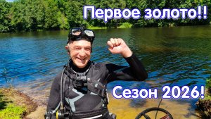 Первое золото с Системой Хука в сезоне 2026!!