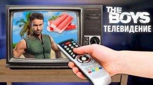 [РОТЕРМЕЛЬ] - Телевидение в мире ПАЦАНОВ (The Boys) | Самая странная реклама, которую вы не видели