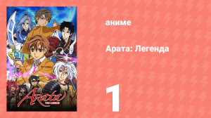 Арата: Легенда 1 сезон 1 серия «Жизнь Араты» (аниме-сериал, 2013)