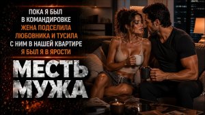 ПОКА Я БЫЛ В КОМАНДИРОВКЕ ЖЕНА ПОДСЕЛИЛА ЛЮБОВНИКА В НАШУ КВАРТИРУ Я БЫЛ В ЯРОСТИ I МЕСТЬ МУЖА