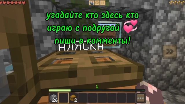 Майнкрафт с подругой 💞 
продолжать рубрику (интересно?