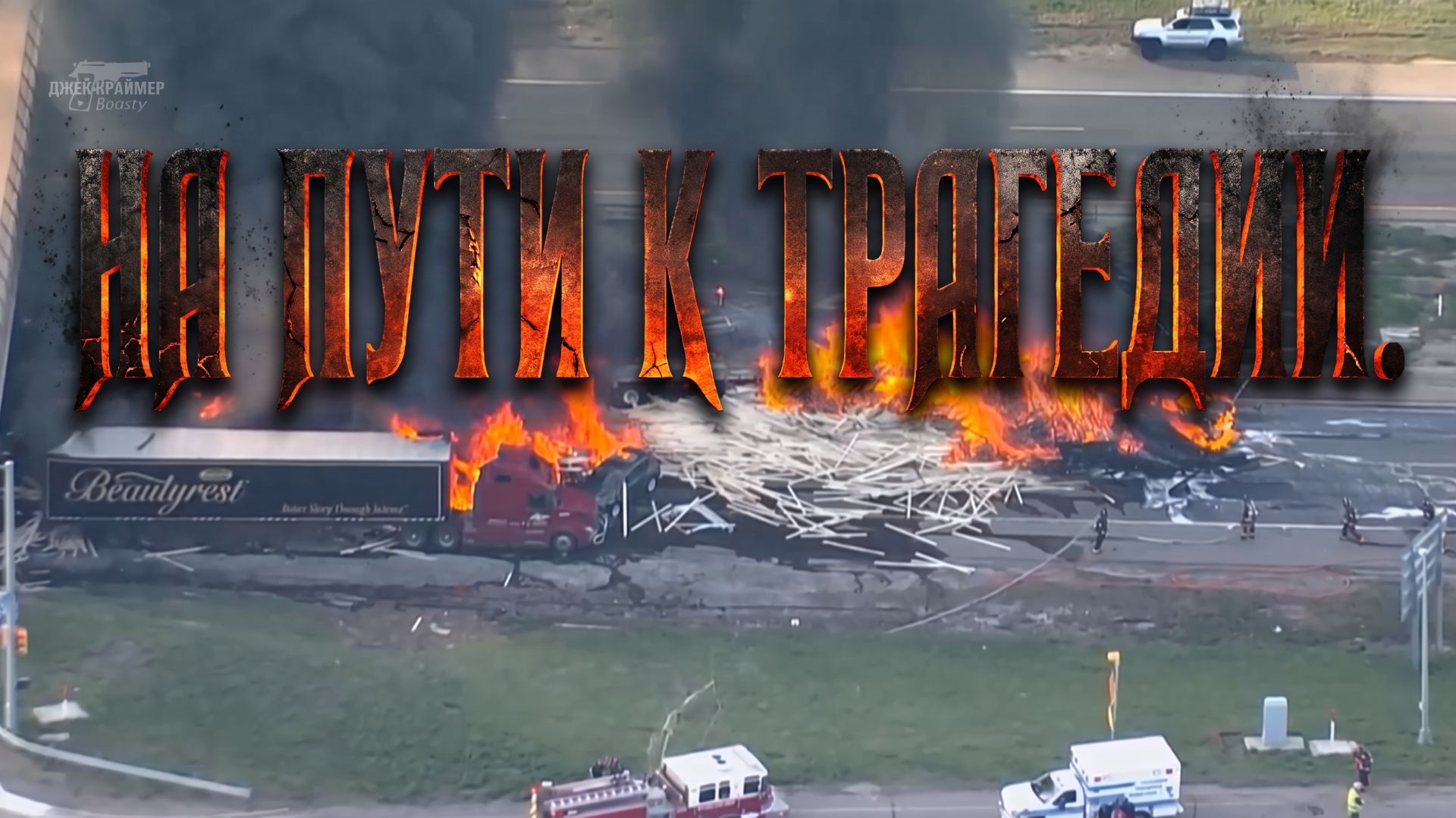 На пути к трагедии. Чем он думал?