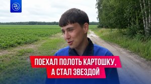 Поехал полоть картошку, а стал звездой соцсетей