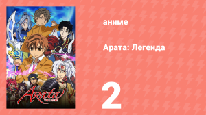 Арата: Легенда 1 сезон 2 серия «Хаягами» (аниме-сериал, 2013)