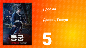 Дворец Тонгун 5 серия