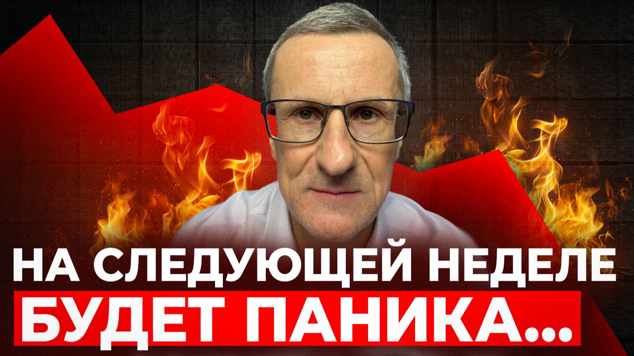 В понедельник будет ЧУДОВИЩНЫЙ ОБВАЛ рынка… смотреть онлайн