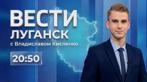 Выпуск Вести. Луганск от 18.07 (20:50)