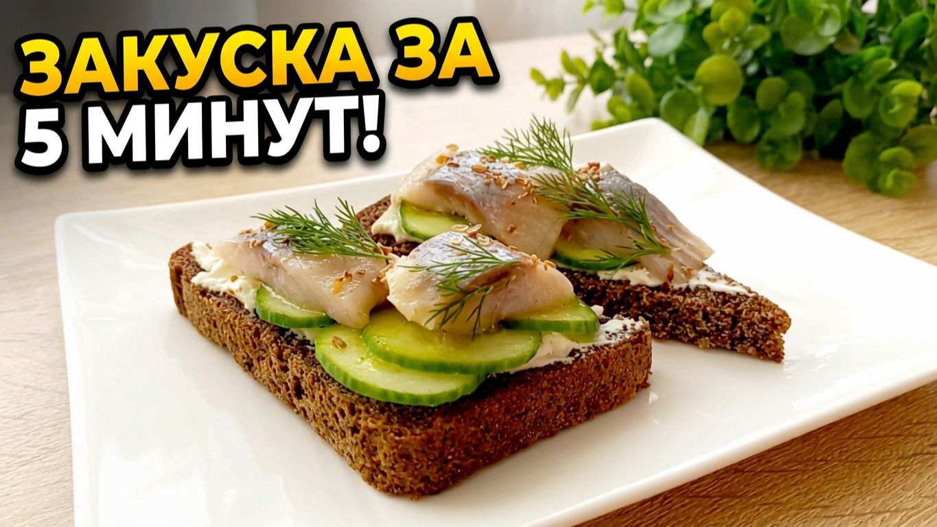 Идеальная закуска к праздничному столу! Хрустящие бутерброды с селёдкой и огурцом за 5 минут