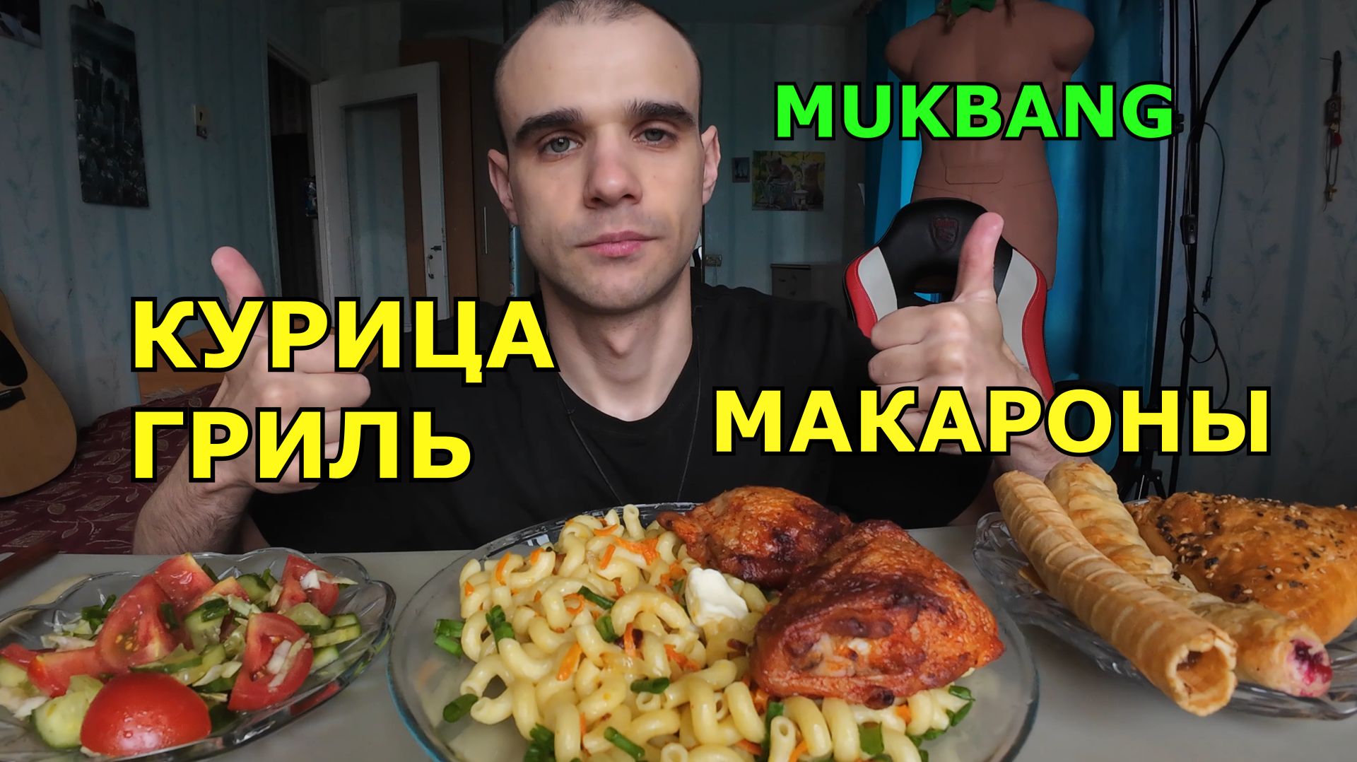 МУКБАНГ КУРИЦА ГРИЛЬ / МАКАРОНЫ / САЛАТ / САМСА / ТРУБОЧКИ С НАЧИНКАМИ / ЕДА / ВКУСНО смотреть онлайн