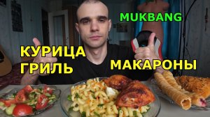 МУКБАНГ КУРИЦА ГРИЛЬ / МАКАРОНЫ / САЛАТ / САМСА / ТРУБОЧКИ С НАЧИНКАМИ / ЕДА / ВКУСНО