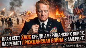 💀 Дэниел Дэвис | Иран сеет ХАОС среди американских сил. Гражданская война в США назревает
