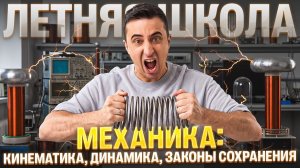 Урок №01. Механика: Кинематика, динамика, законы сохранения | Саня Эбонит