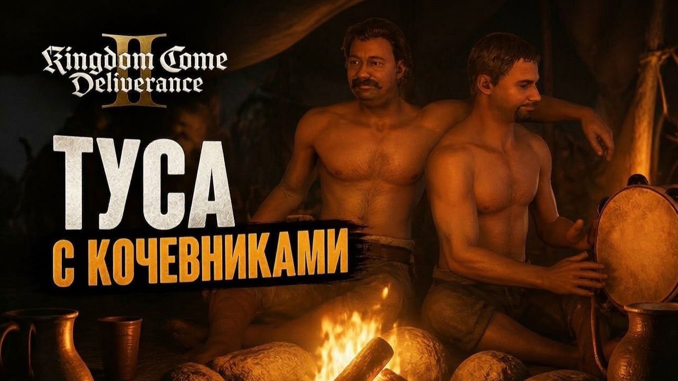 KINGDOM COME DELIVERANCE 2 - ТУСА С ЦЫГАНАМИ #3 смотреть онлайн