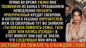 Истории из жизни/Гаси долг или ваши отсюда- заявила свекровь с мужем/Аудиорассказы жизненные