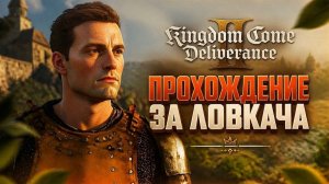 KINGDOM COME DELIVERANCE 2 - ПРОХОЖДЕНИЕ ЗА ДАЛЬНАБОЯ #1