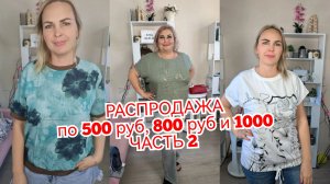 РАСПРОДАЖА часть2🔥ПО 500, 800 И 1000
ПРОДОЛЖЕНИЕ 🔥