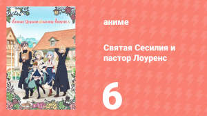 Святая Сесилия и пастор Лоуренс 6 серия (аниме-сериал, 2023)