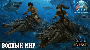 Водный мир. ARK ascended. 4-ый день. Восьмой сезон. GENESIS #GAME ENERGY