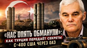 Константин Сивков | «Нас опять обманули»: Как Турция передаёт секреты С-400 США через ОАЭ