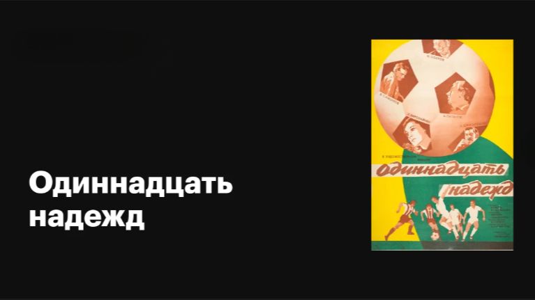 Одиннадцать надежд (1976) ➤ Обзор (GR) смотреть онлайн
