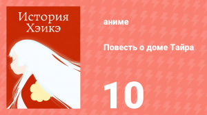 Повесть о доме Тайра 10 серия (аниме-сериал, 2022)