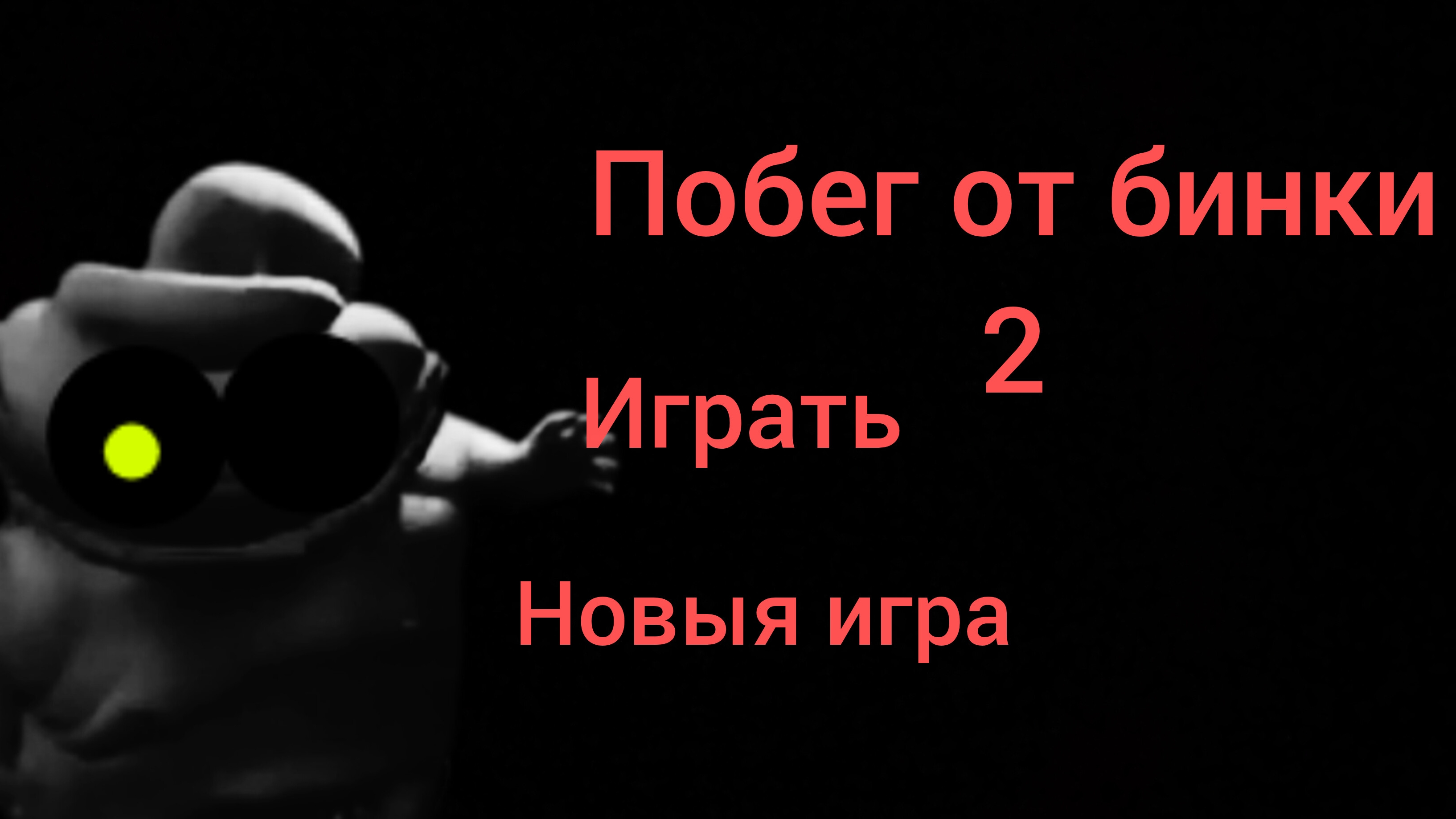 Побег от бинки 2 полное прохождение смотреть онлайн